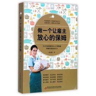 包邮 黑龙江科技 做一个让雇主放心 9787538893038 黄克勤 保姆 现货