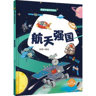 包邮 社 美丽中国系列绘本：航天强国 浙江人民美术出版 李硕 9787575100731 现货