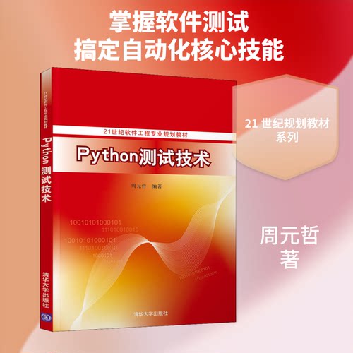 现货包邮 Python测试技术 9787302541950 清华大学出版社 周元哲 著