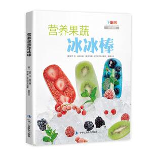德 摄影 营养果蔬冰冰棒 伊利斯?卡茨玛茨克 侯朦 多罗.范.灿特 社 中华工商联合出版 9787515816982 包邮 现货
