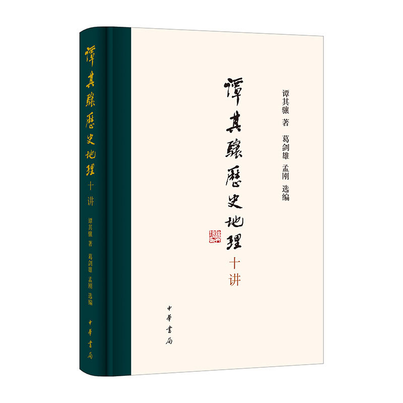 现货包邮 谭其骧历史地理十讲 9787101157772 中华书局 谭其骧 著 葛剑雄,孟刚 编