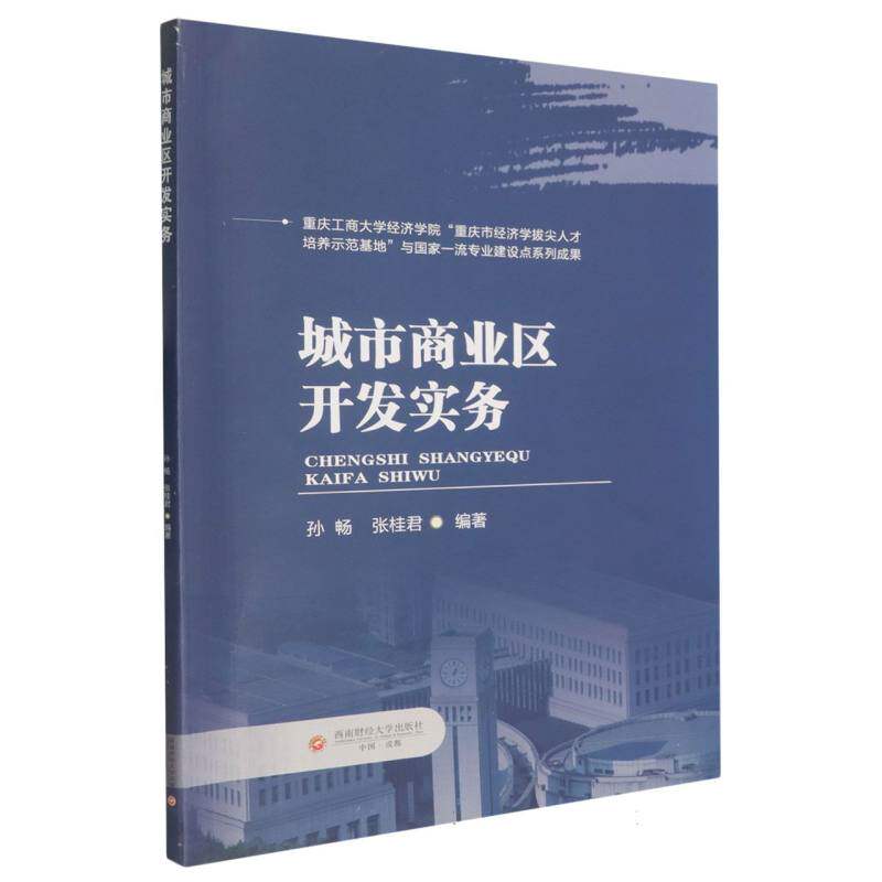 现货包邮 城市商业区开发实务 9787550467804 西南财经大学出版社 孙畅,张桂君 著