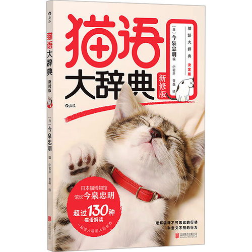 正版包邮  猫语大辞典 新修版：那些猫咪百科没告诉你的事，听猫咪亲口对你说！ 9787559670625  北京联合出版公司