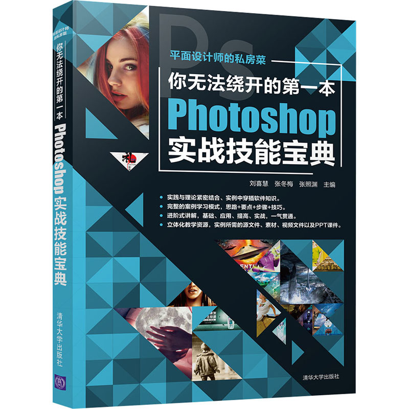 现货包邮 你无法绕开的本Photoshop实战技能宝典 9787302577508 清华大学出版社 刘喜慧 张冬梅 张照渊