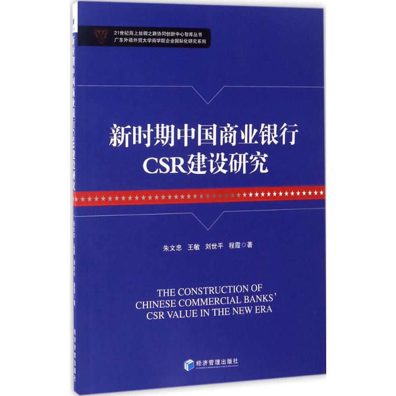 现货包邮 新时期中国商业银行CSR建设研究 9787509648414 经济管理出版社 朱文忠 等 著 著作