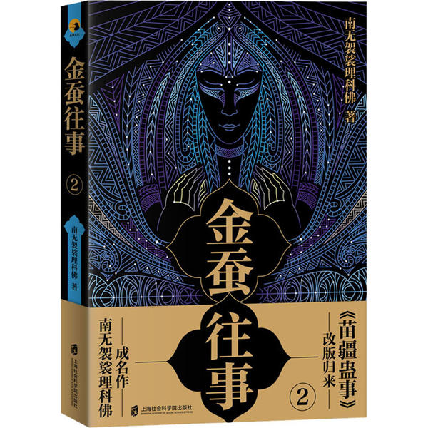 现货包邮 金蚕往事 2 9787552030136 上海社会科学院出版社 南无袈裟理科