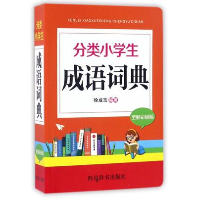 现货包邮 分类小学生成语词典(全新彩色版) 9787557901103 四川辞书 徐成志