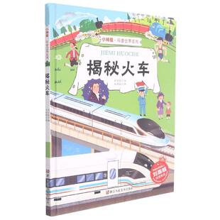 9787534089886 小神童·科普世界系列：揭秘火车 浙江人民美术出版 社 著 现货 刘宝恒 包邮