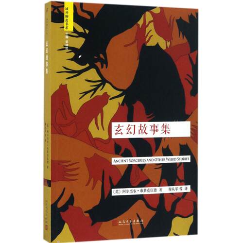 现货包邮 玄幻故事集 9787020117574 人民文学出版社 阿尔杰农·布莱克伍德