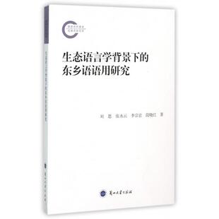 东乡语语用研究 9787311048082 李宗宏 包邮 段晓红 张水云 生态语言学背景下 刘思 现货 兰州大学