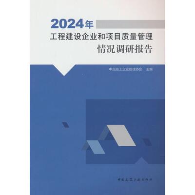 现货包邮 2024年工程建设企业和项目质量管理情况调研报告 9787112309184 中国建筑工业出版社 中国施工企业管理协会 编