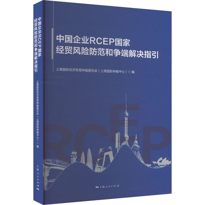 现货包邮 中国企业RCEP经贸风险防范和争端解决指引 9787208186491 上海人民出版社