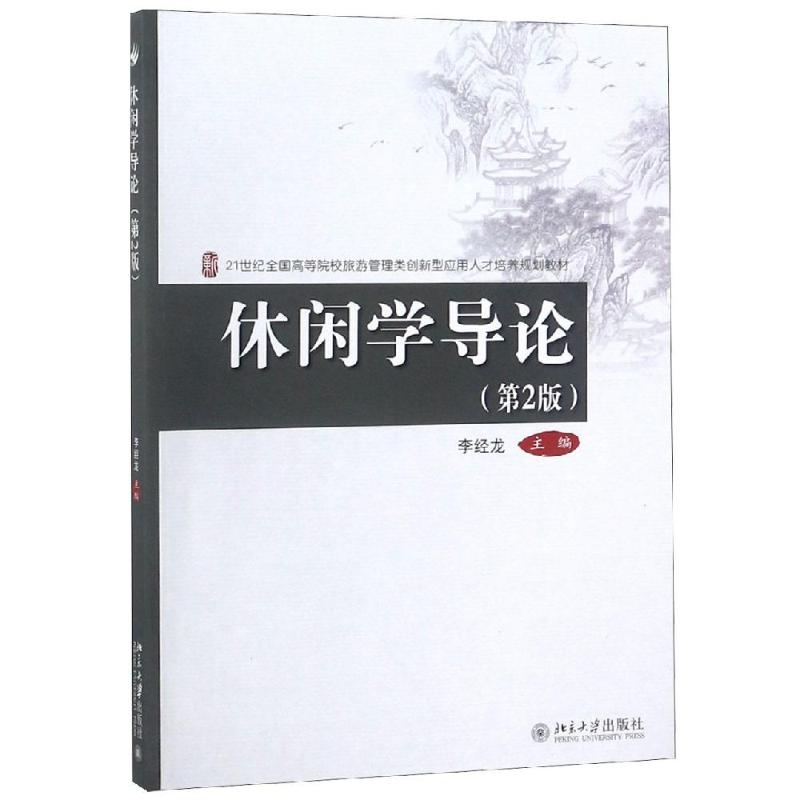 现货包邮休闲学导论(第2版)/李经龙 97873012996北京大学出版社有限公司李经龙