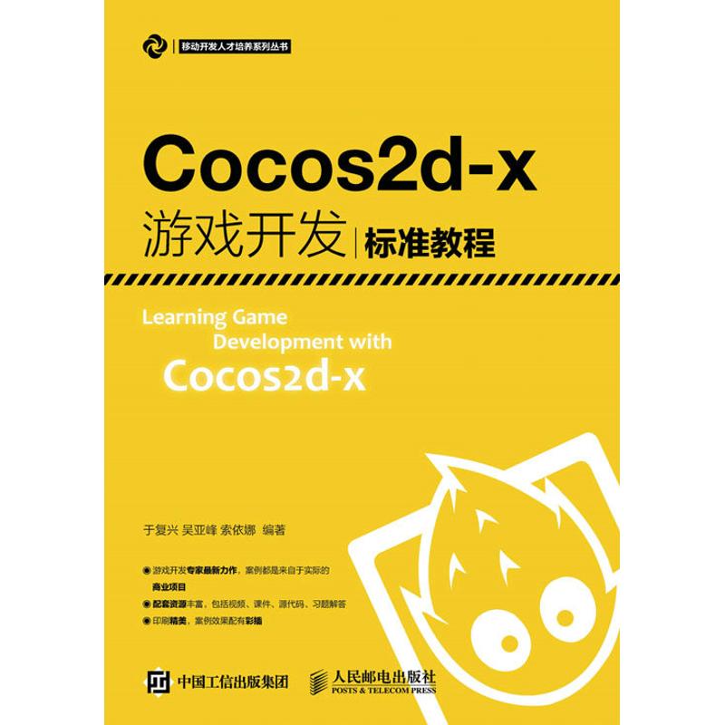 现货包邮 Cocos2d-x游戏开发标准教程 9787115420640 人民邮电出版社 于复兴
