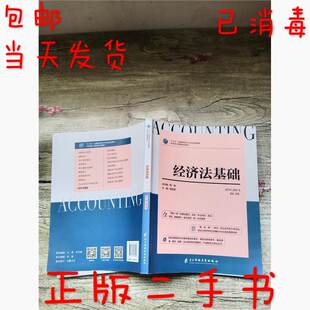 经济法基础 吴凤丽 9787564762827 现货 社 包销 电子科技大学出版 吴凤丽主编 包邮