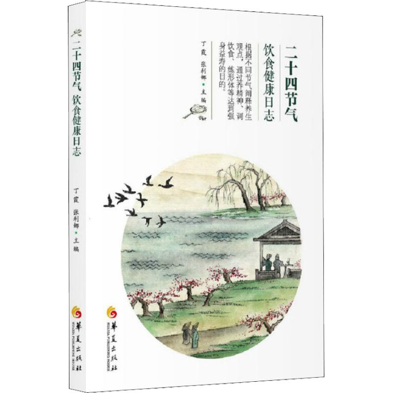 现货包邮 二十四节气饮食健康日志 9787508094885 华夏出版社 丁霞  张利娜 著 丁霞,张利娜 编