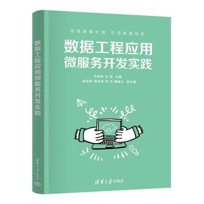 现货包邮 数据工程应用微服务开发实践 9787302668268 清华大学出版社 马武彬、王锐、吴亚辉、周浩浩、邓苏、戴超凡 著