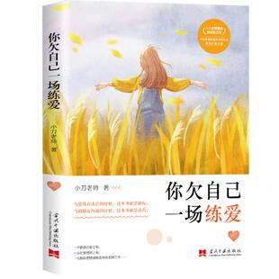 包邮 社 你欠自己一场练爱 当代中国出版 小刀老师 9787515410326 现货