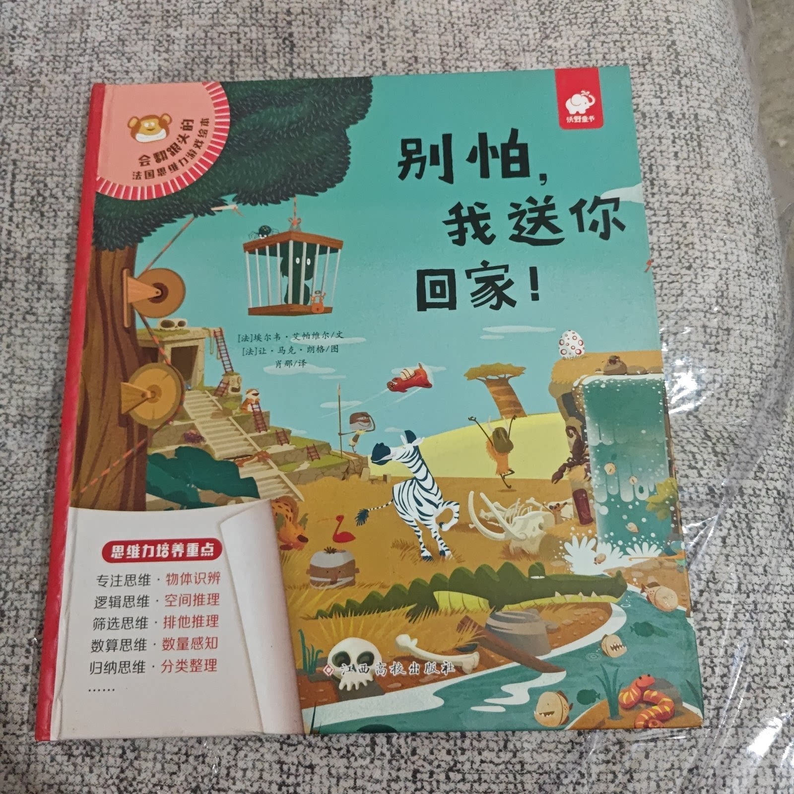 现货包邮 别怕，我送你回家！精装绘本 9787549396702 江西高校出版社 (法)埃尔韦&middot;艾帕维尔文
