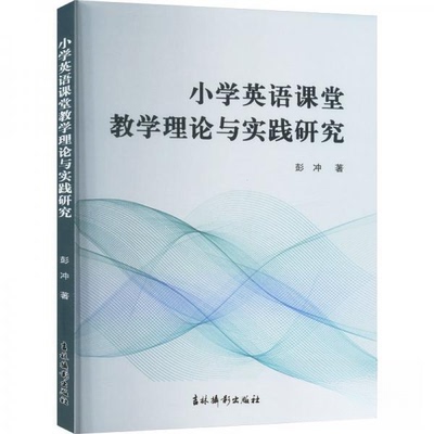 现货包邮 小学英语课堂教学理论与实践研究 9787549858705 吉林摄影出版社 彭冲