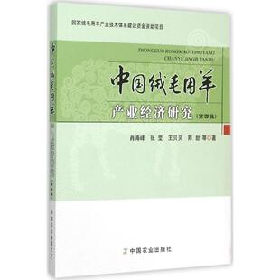 第4辑 中国绒毛用羊产业经济研究 9787109208292 中国农业出版 肖海峰 现货 社 包邮