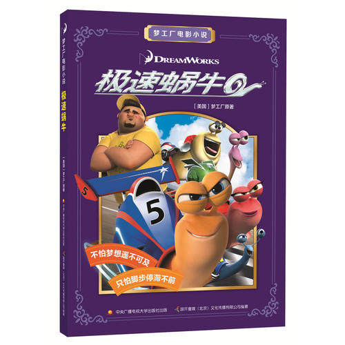 现货包邮 梦工厂电影小说：极速蜗牛 9787304081539 中央广播电视大学出版社 梦工厂