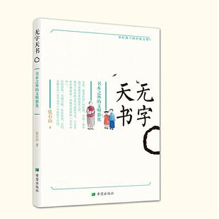 书本之外 文明教化 9787537981736 正版 社 无字天书 希望出版 张石山 包邮