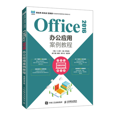 现货包邮 Office 2016办公应用案例教程 视频指导版 9787115597915 人民邮电出版社 卜言彬 王瑞 曹海燕