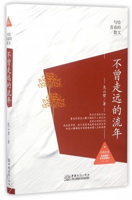 现货包邮 不曾走远的流年(精)/写给青春的散文 9787510317804 中国商务 尧山壁