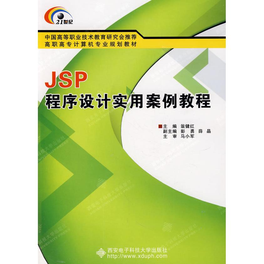 现货包邮 JSP程序设计实用案例教程（高职） 9787560620091 西安电子科技大学出版社 翁健红