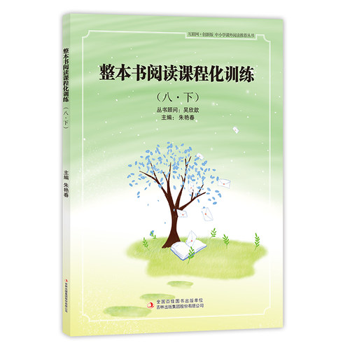 正版包邮 整本书阅读课程化训练(8·下) 互联网+创新版 9787558178146 吉林出版集团股份有限公司 朱艳春