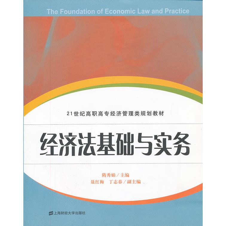 现货包邮 经济法基础与实务 9787564214395 上海财经大学出版社 隋秀娟
