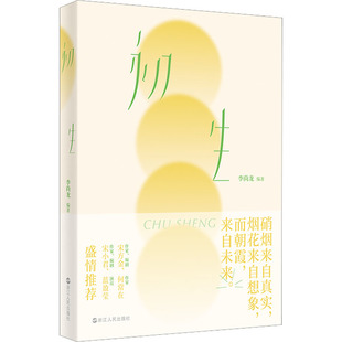 9787213107993 初生 浙江人民出版 社 编著 现货 李尚龙 包邮