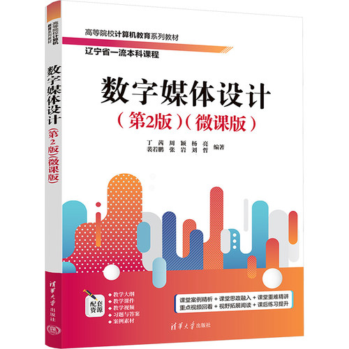 现货包邮 数字媒体设计（第2版）（微课版） 9787302681342 清华大学出版社 丁茜、周颖、杨亮、裴若鹏、张岩、刘哲
