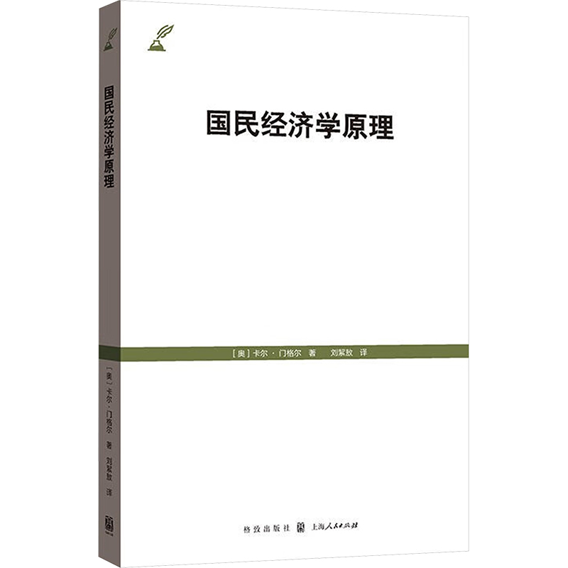 现货包邮 国民经济学原理 9787543235885 格致出版社 (奥)卡尔·门格尔 著 刘絜敖 译