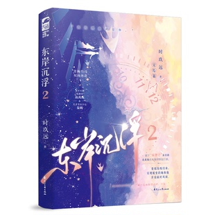 现货包邮 【兜兜】东岸沉浮2 9787551171120 花山文艺出版社 时玖远 著