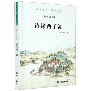 杜若鸿 王国平 诗缘西子湖 总主编 钱登科 责编 杭州 9787556510757 杭州全书西湖丛书 包邮 现货