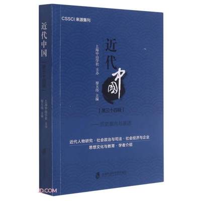 现货包邮  近代中国·第三十四辑，历史面向与演进  9787552035698 上海社会科学院出版社 廖大伟编