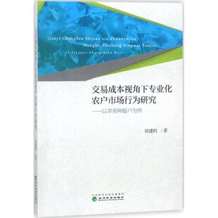 包邮 社 交易成本视角下专业化农户市场行为研究：以苹果种植户为例 经济科学出版 侯建昀 9787514190465 现货