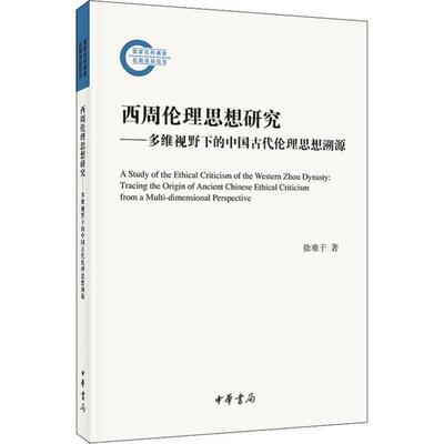 现货包邮 西周伦理思想研究——多维视野下的中国古代伦理思想溯源 9787101143270 中华书局 徐难于