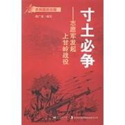 现货包邮 寸土必争:志愿军发起上甘岭战役 9787509410974 蓝天出版社 周广双