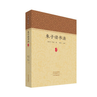 朱子读书法 9787534898075 中州古籍出版 现货 南宋 家藏文库 社 朱熹著魏冬注译 包邮