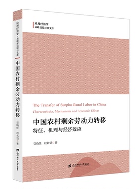 现货包邮 中国农村剩余劳动力转移：特征、机理与经济效应 9787564244262 上海财经大学出版社 贾晓佳,程名望