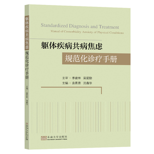 现货包邮 躯体疾病共病焦虑规范化诊疗手册 9787576615258 东南大学出版社 袁勇贵,沈鑫华 编