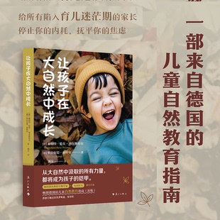 赫伯特·伦茨 包邮 社 现货 博尔斯特尔 魏萍 9787580100207 著 让孩子在大自然中成长 译 人民武警出版 格拉尔德·胡特尔 德