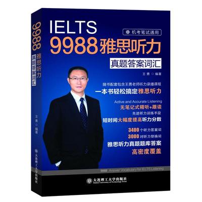 现货包邮 9988雅思听力真题词汇 9787568551823 大连理工大学出版社 王勇 编