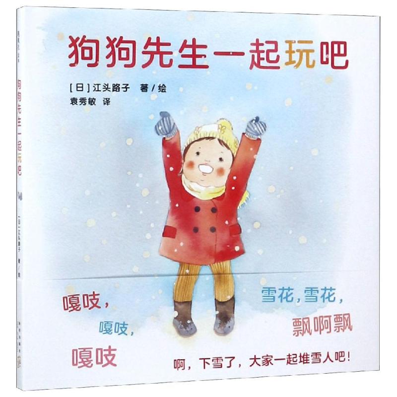 现货包邮 狗狗先生一起玩吧 9787513332989 新星出版社 [日]江头路子著/绘 著 [日]江头路子  著/绘 编 袁秀敏 译