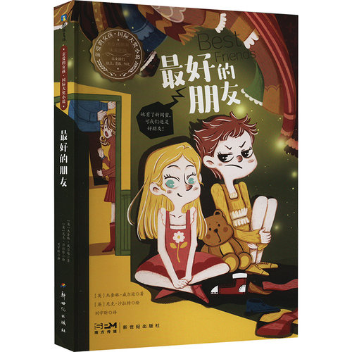 正版包邮 的朋友 9787558340420 新世纪出版社 (英)杰奎琳.威尔逊