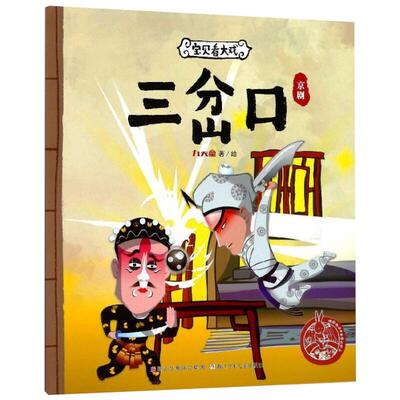 现货包邮 宝贝看大戏 三岔口 9787559703712 浙江少年儿童出版社 九天星 著