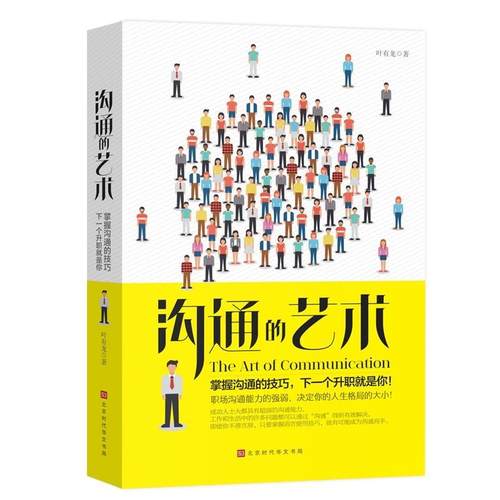正版包邮 沟通的艺术 9787569928990 北京时代华文书局 叶有龙